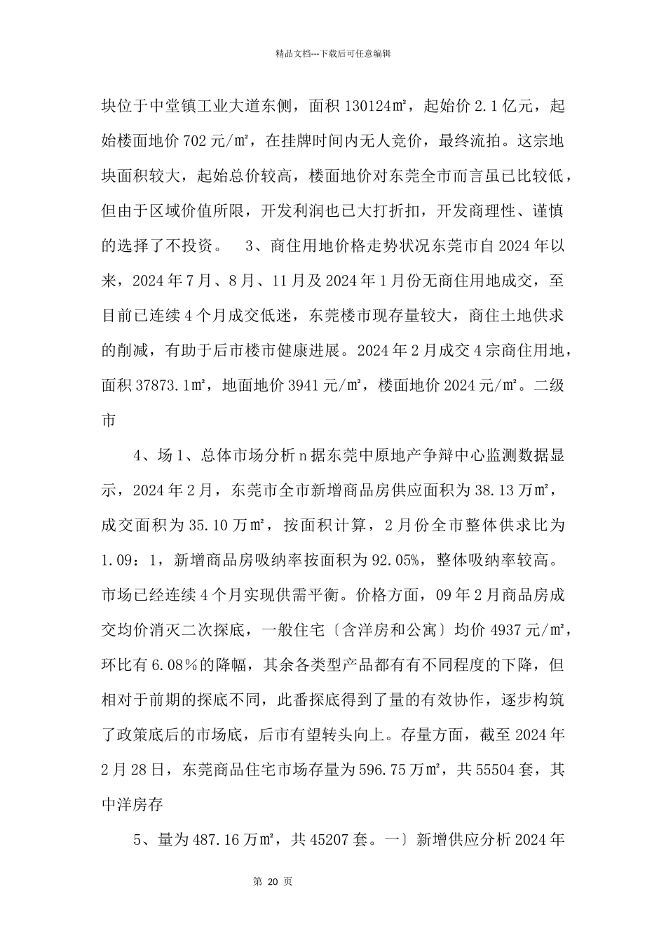 2024年2月东莞房地产市场分析报告商业计划可行性报告_第2页