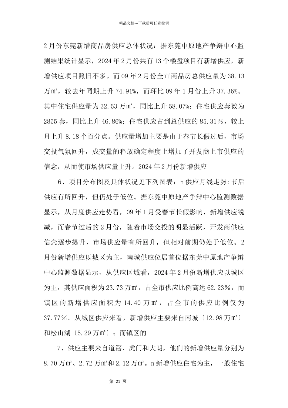 2024年2月东莞房地产市场分析报告商业计划可行性报告_第3页