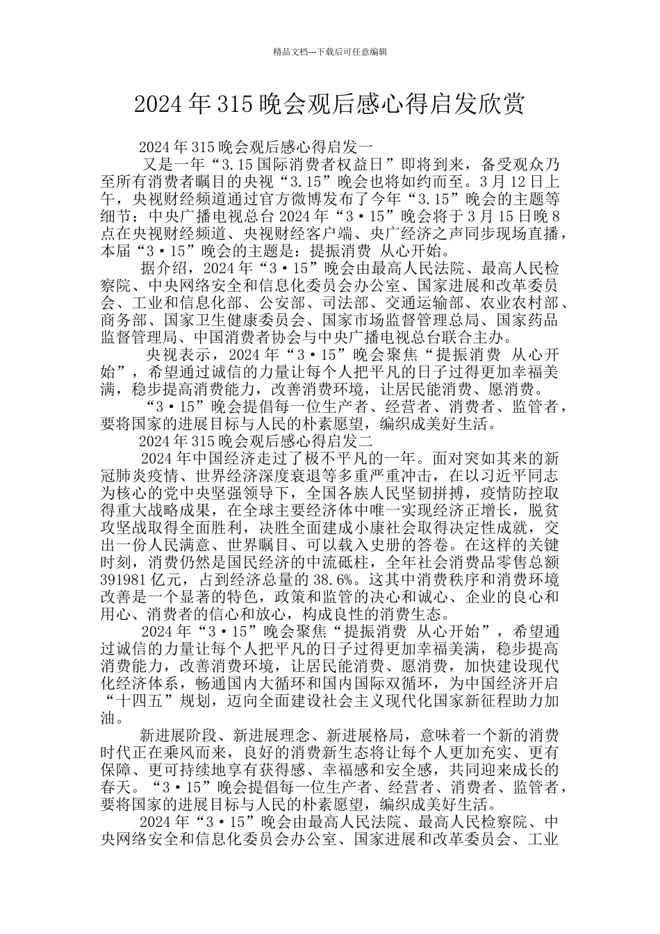 2024年315晚会观后感心得启发欣赏_第1页