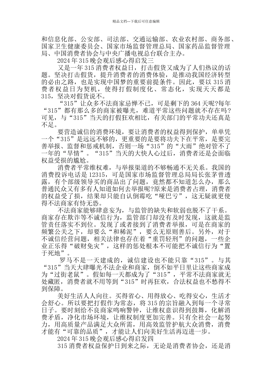 2024年315晚会观后感心得启发欣赏_第2页