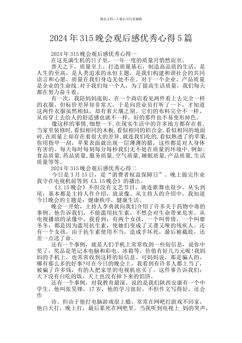 2024年315晚会观后感优秀心得5篇_第1页