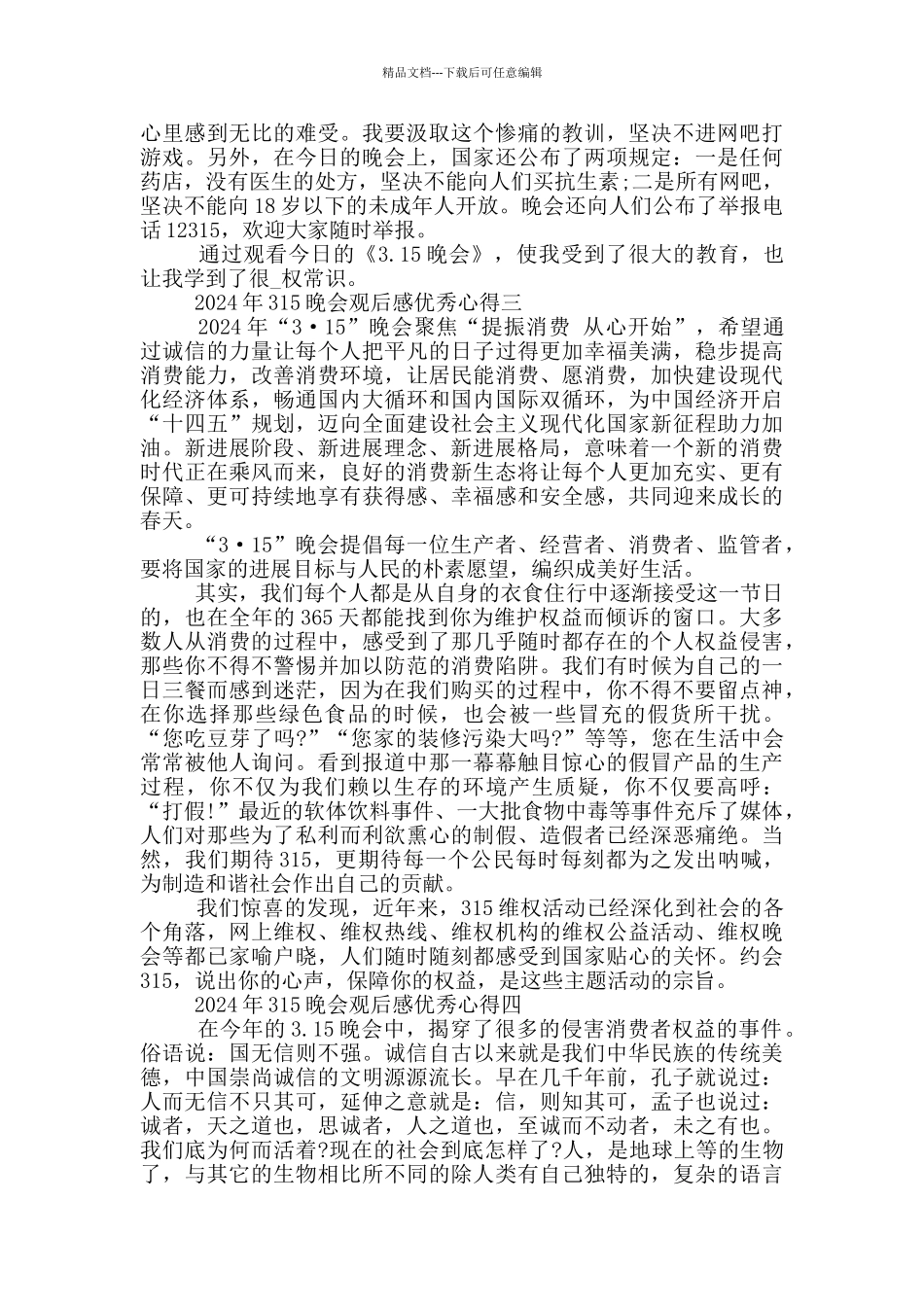2024年315晚会观后感优秀心得5篇_第2页
