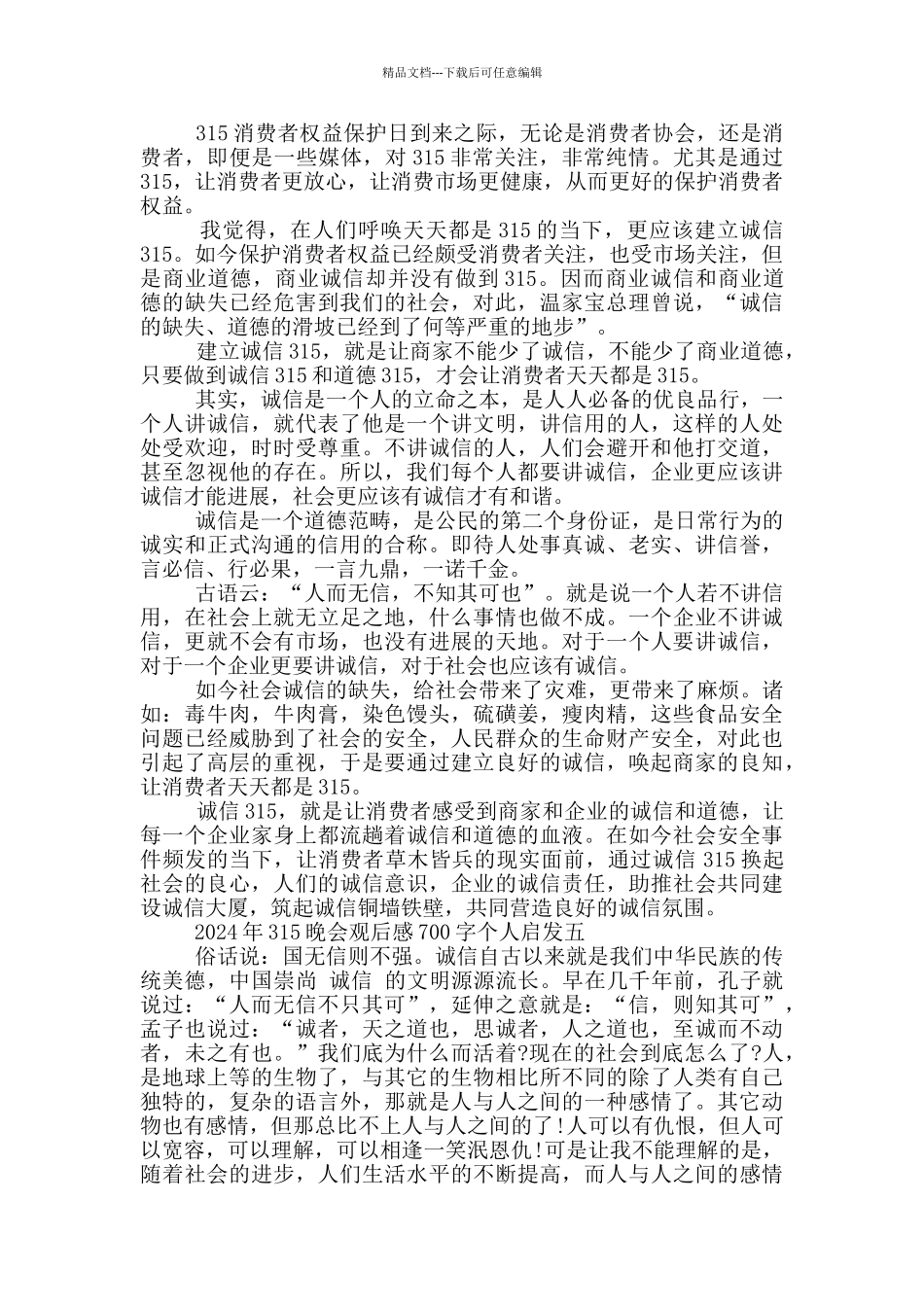 2024年315晚会观后感700字个人启发最新_第3页