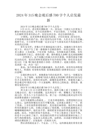 2024年315晚会观后感700字个人启发最新