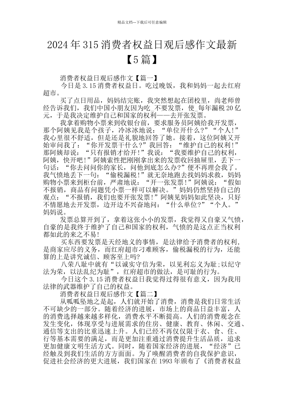 2024年315消费者权益日观后感作文最新_第1页