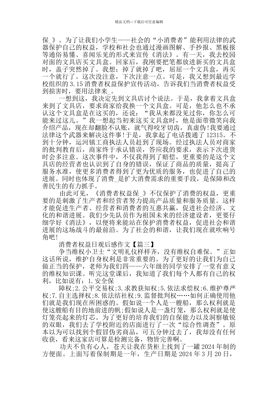 2024年315消费者权益日观后感作文最新_第2页