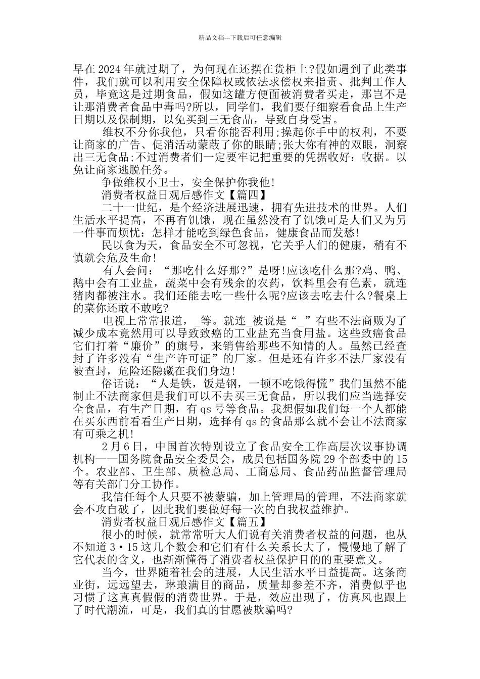 2024年315消费者权益日观后感作文最新_第3页