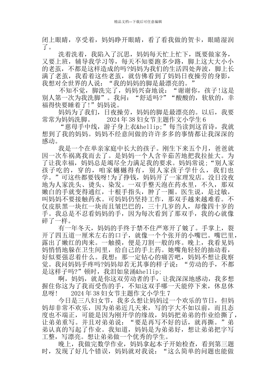 2024年38妇女节主题作文小学生七篇大全最新_第3页