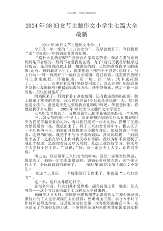 2024年38妇女节主题作文小学生七篇大全最新