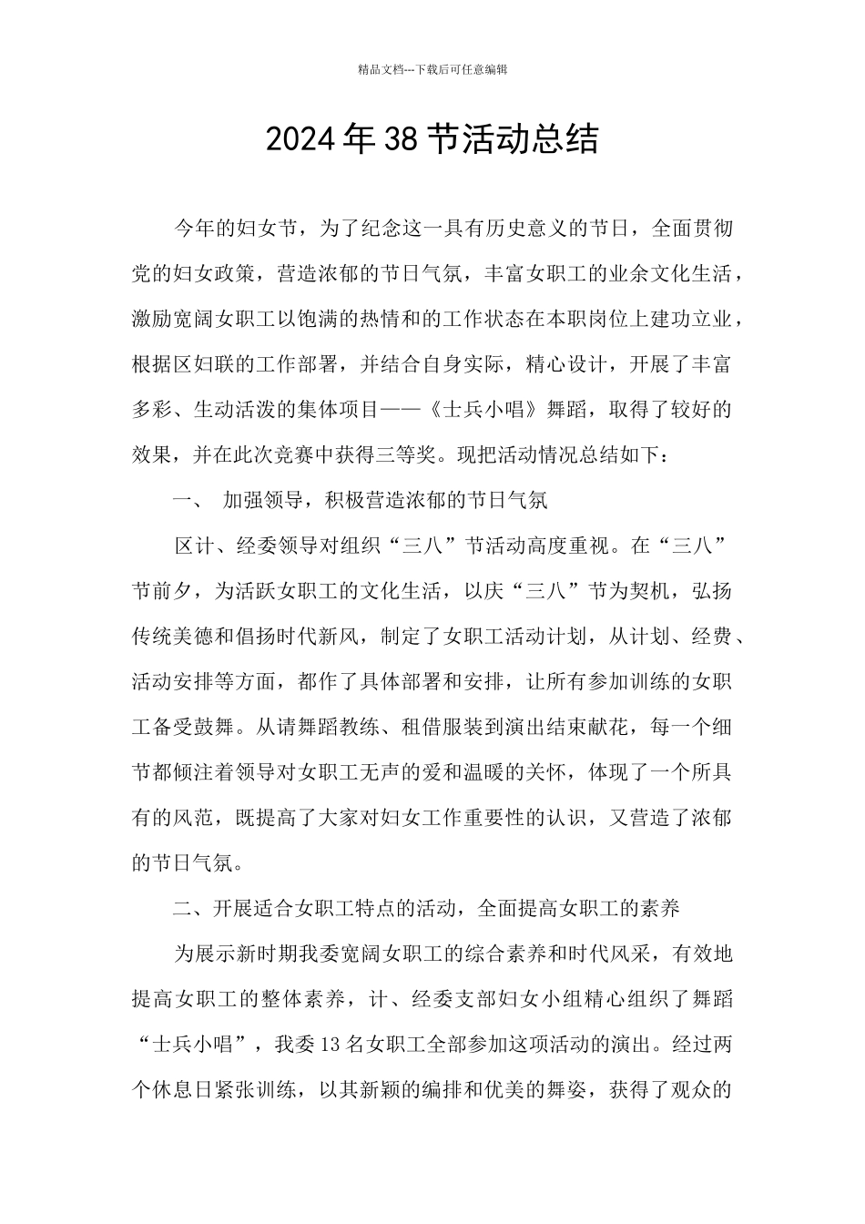 2024年38节活动总结_第1页