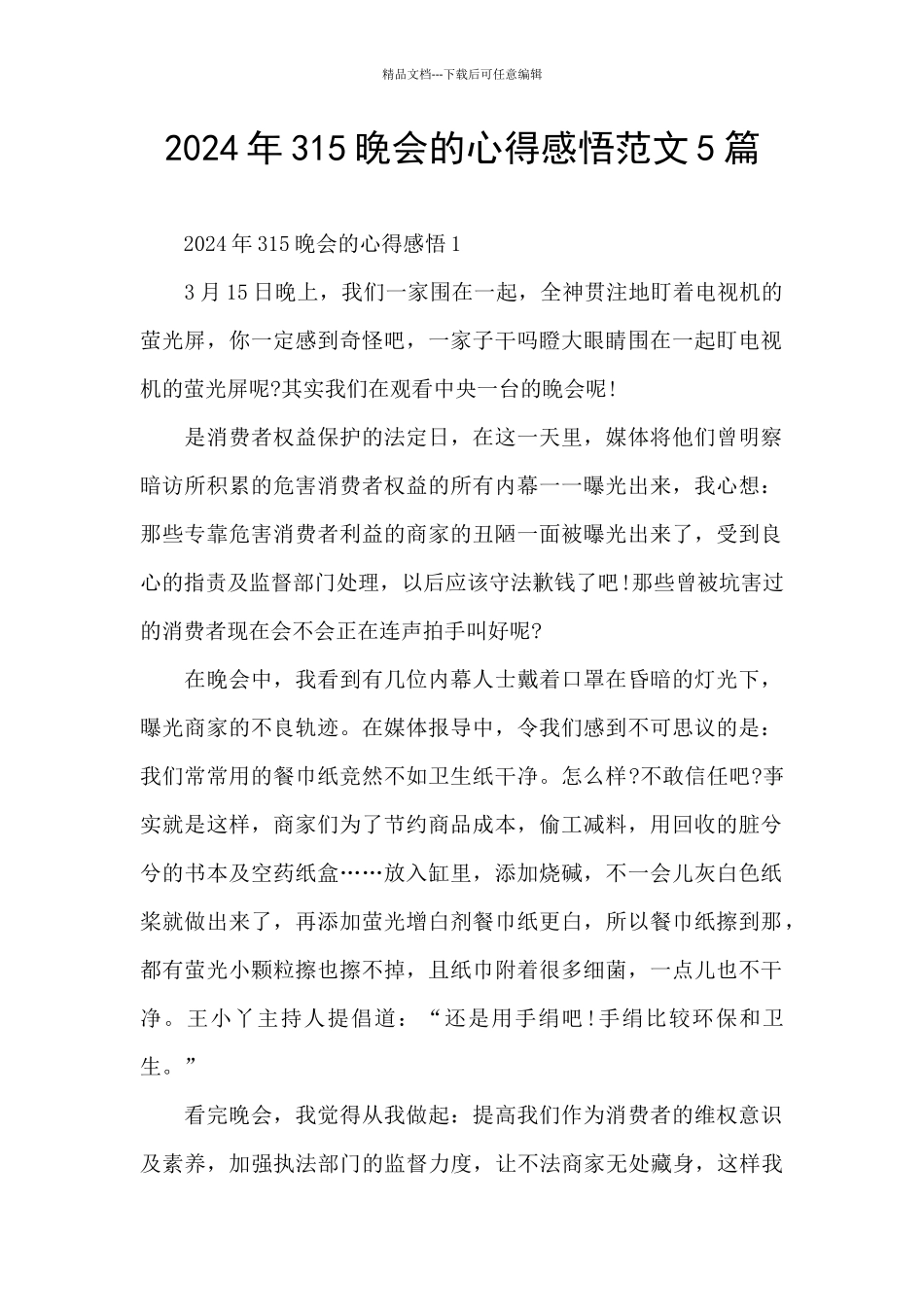 2024年315晚会的心得感悟范文5篇_第1页