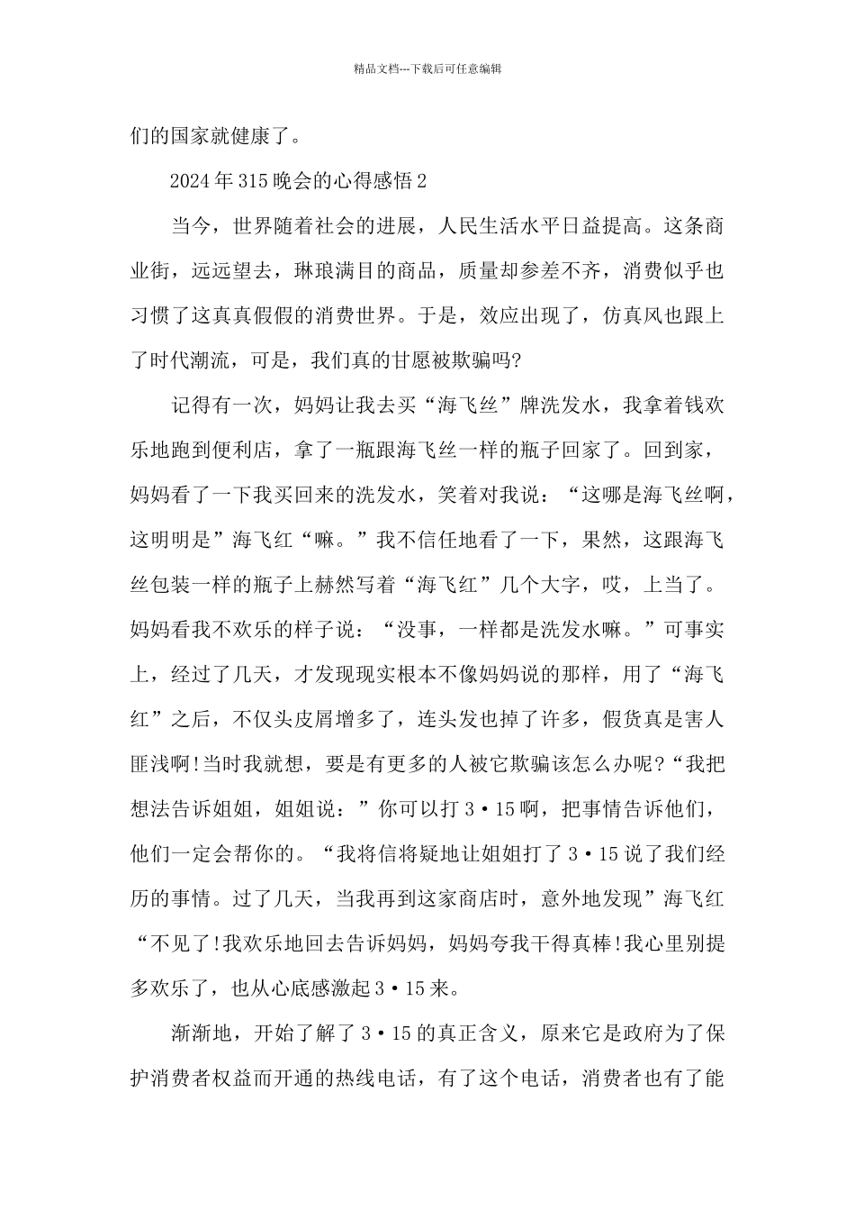 2024年315晚会的心得感悟范文5篇_第2页