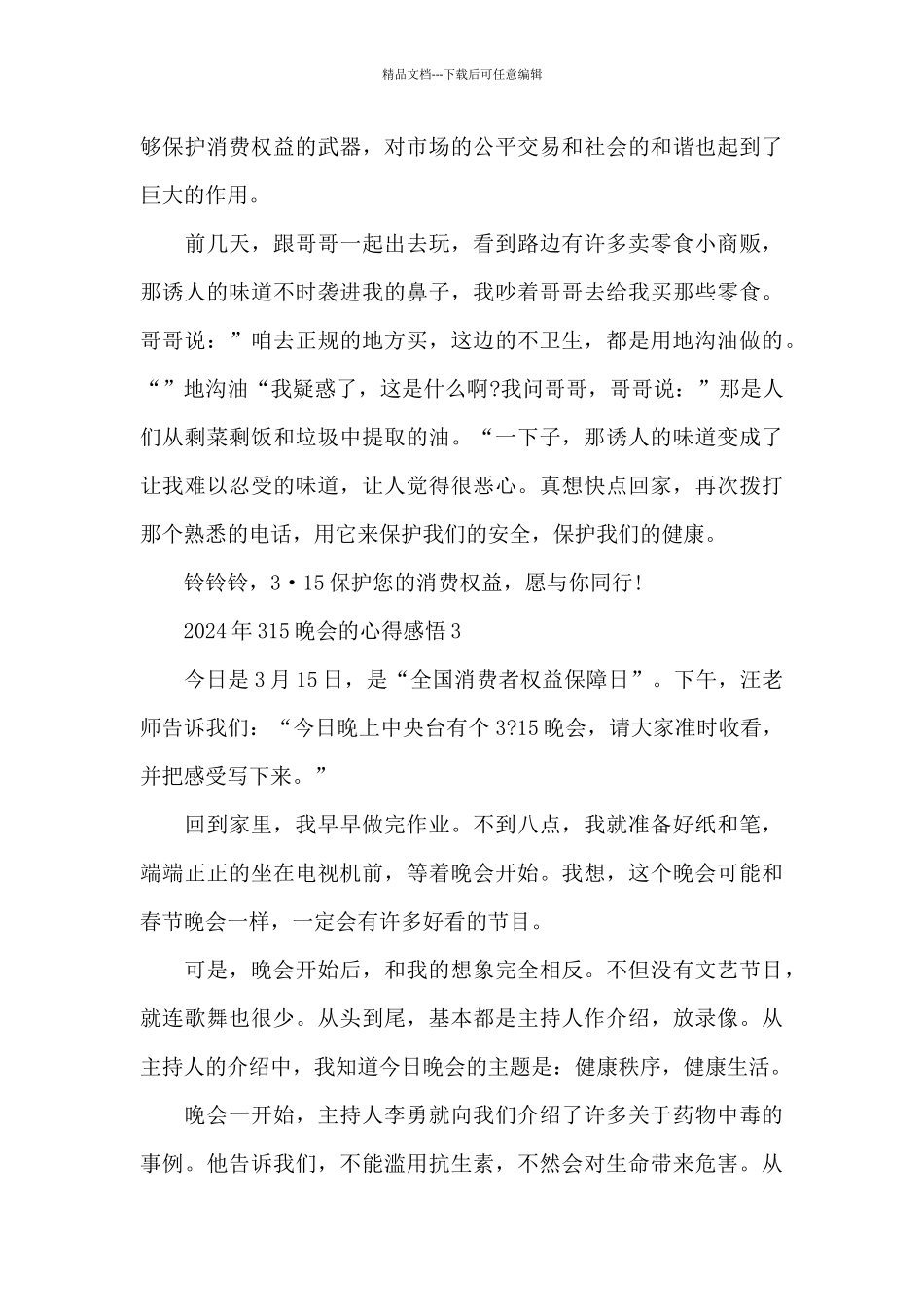 2024年315晚会的心得感悟范文5篇_第3页