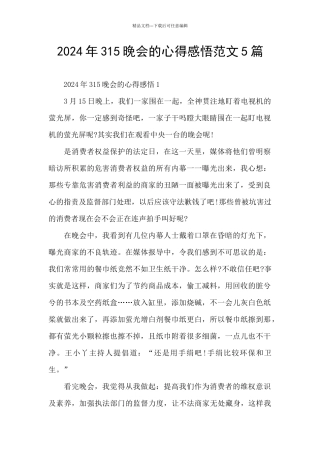 2024年315晚会的心得感悟范文5篇