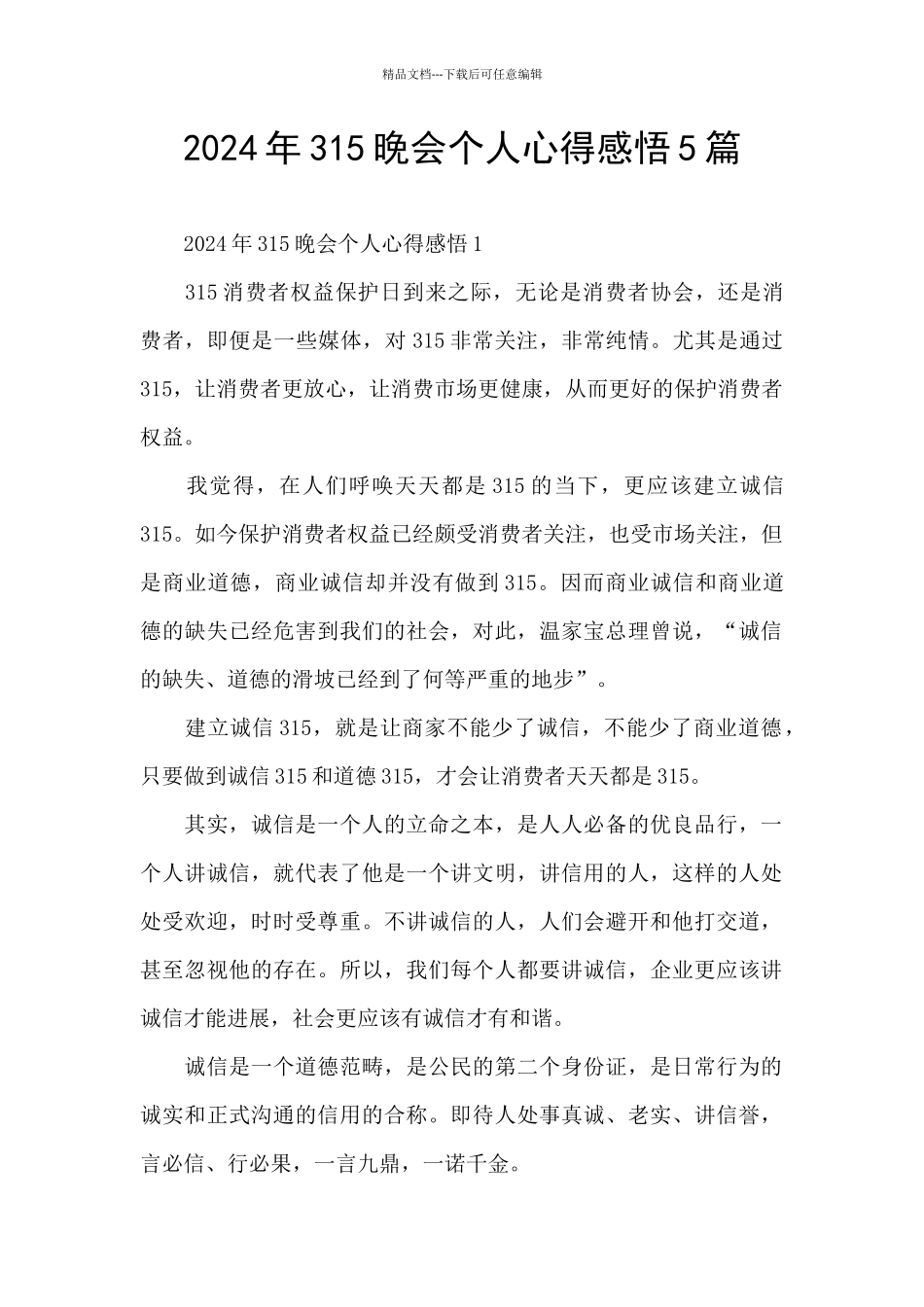 2024年315晚会个人心得感悟5篇_第1页