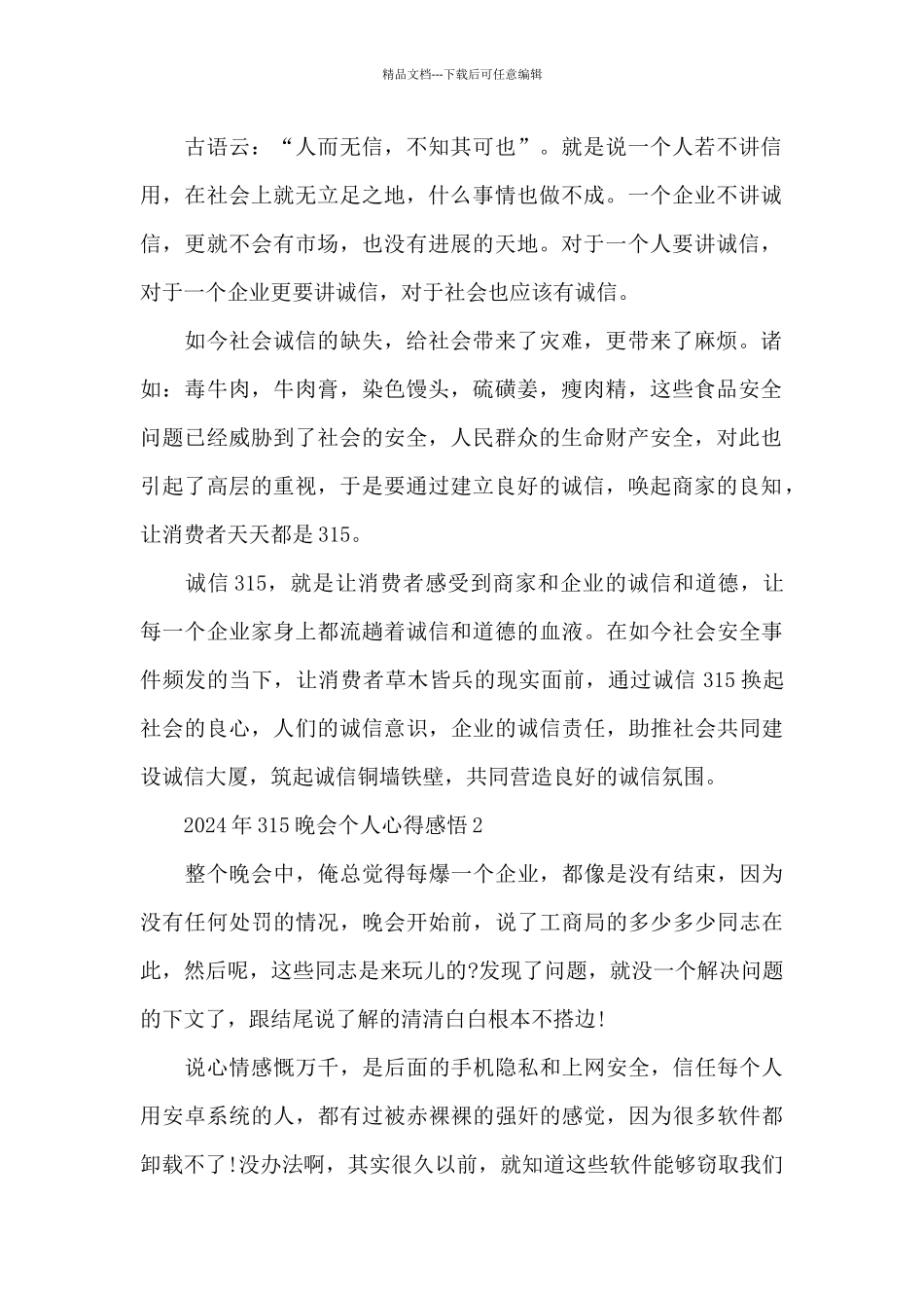 2024年315晚会个人心得感悟5篇_第2页