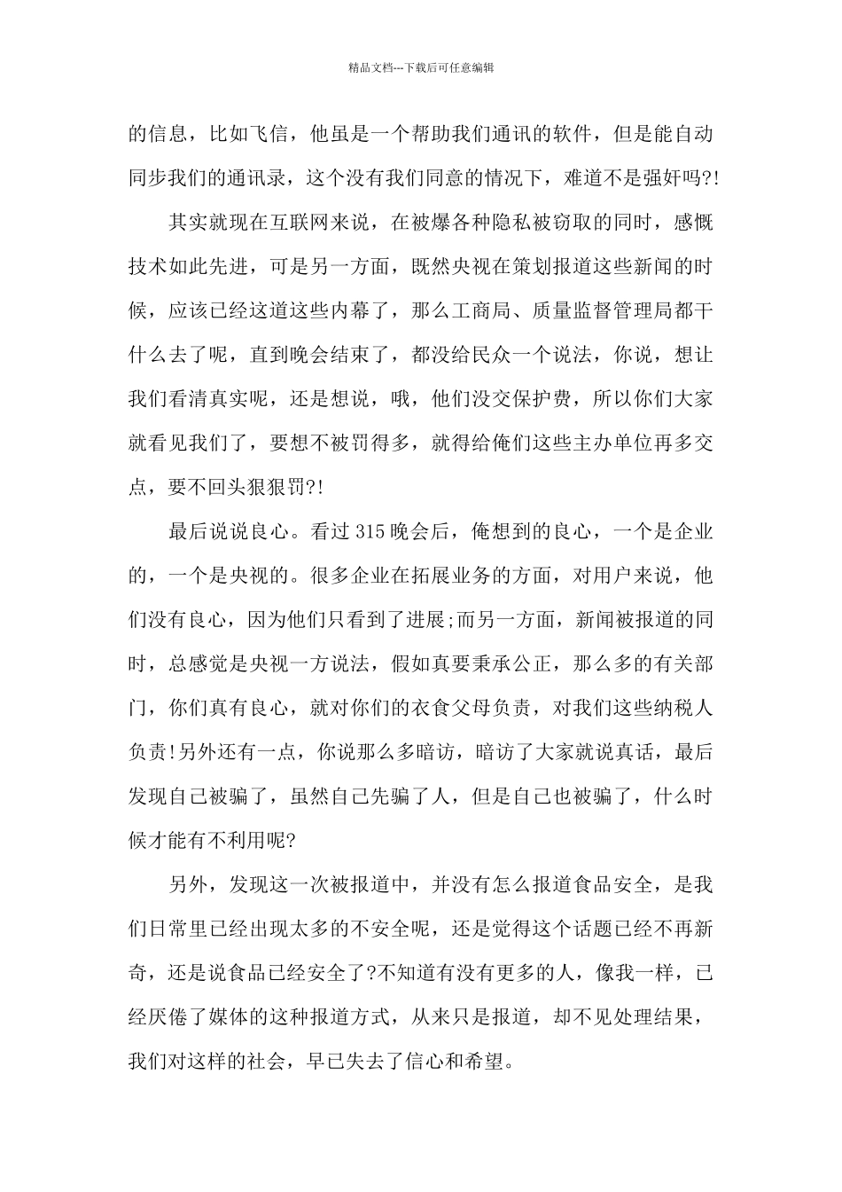 2024年315晚会个人心得感悟5篇_第3页