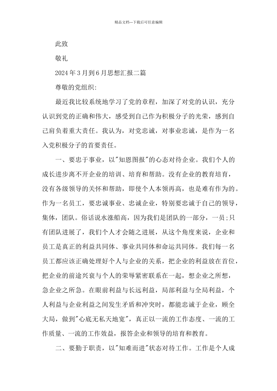 2024年3月到6月思想汇报三篇_第3页