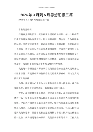 2024年3月到6月思想汇报三篇