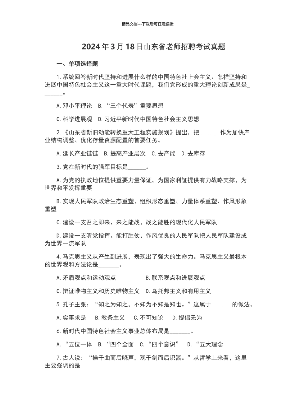 2024年3月18日山东省教师招聘考试真题_第1页