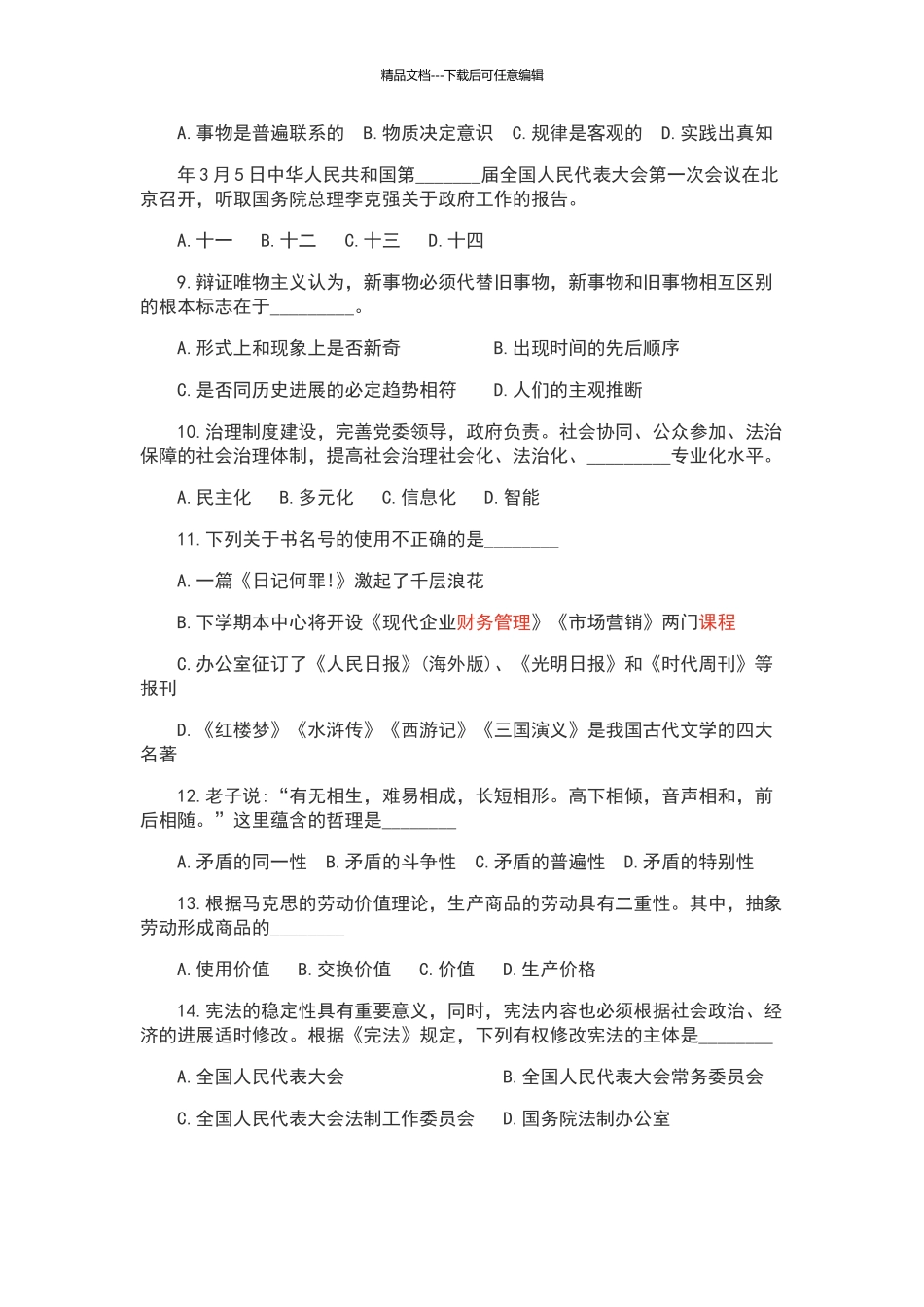 2024年3月18日山东省教师招聘考试真题_第2页