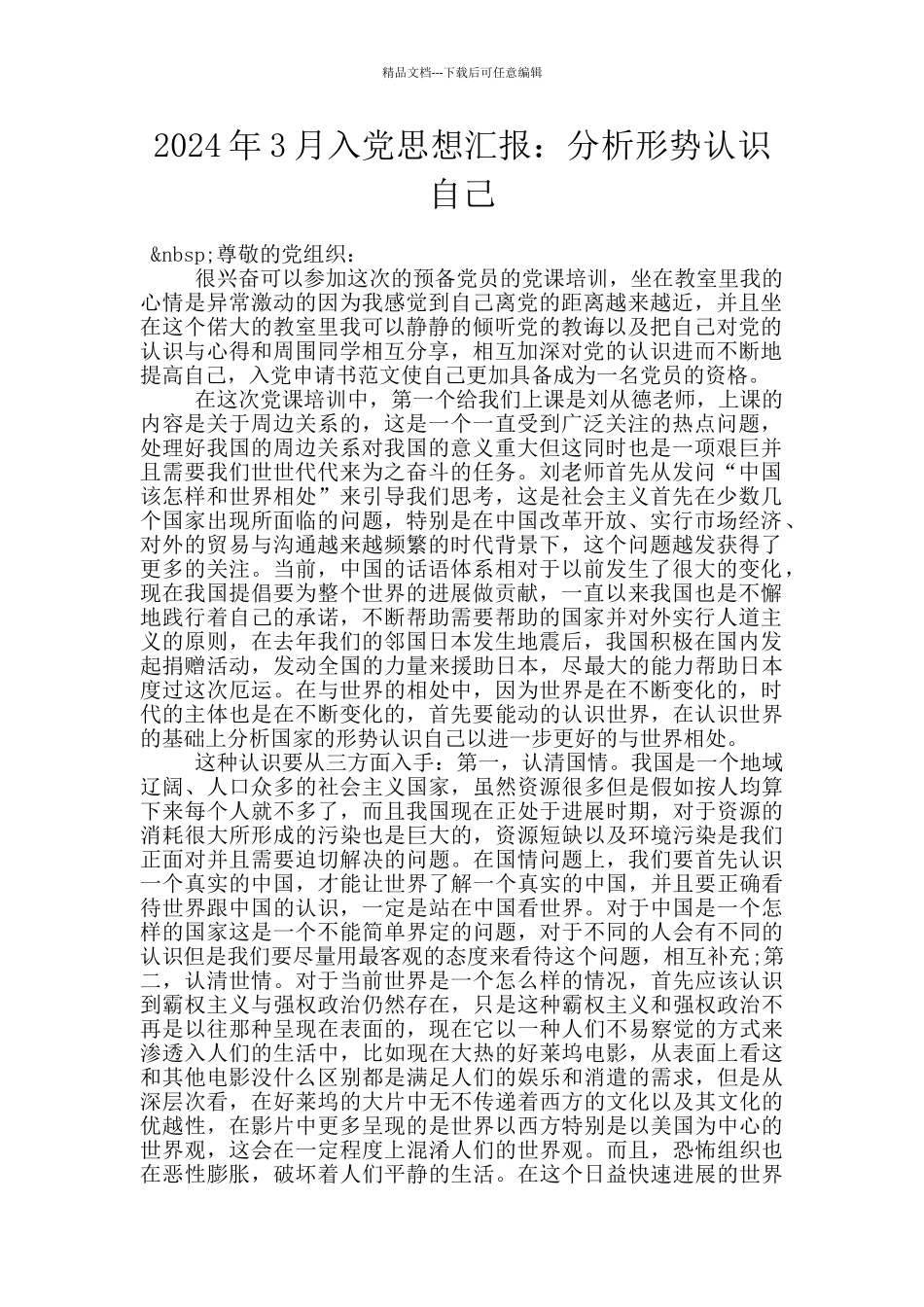 2024年3月入党思想汇报：分析形势认识自己_第1页