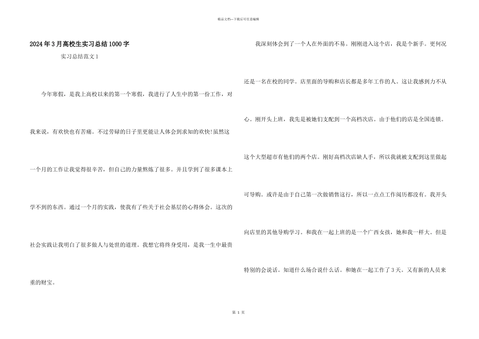 2024年3月大学生实习总结1000字_第1页