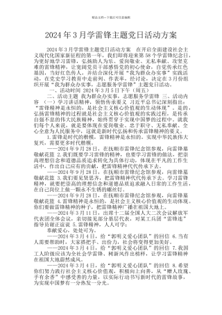 2024年3月学雷锋主题党日活动方案