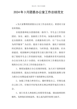 2024年3月团委办公室工作总结范文