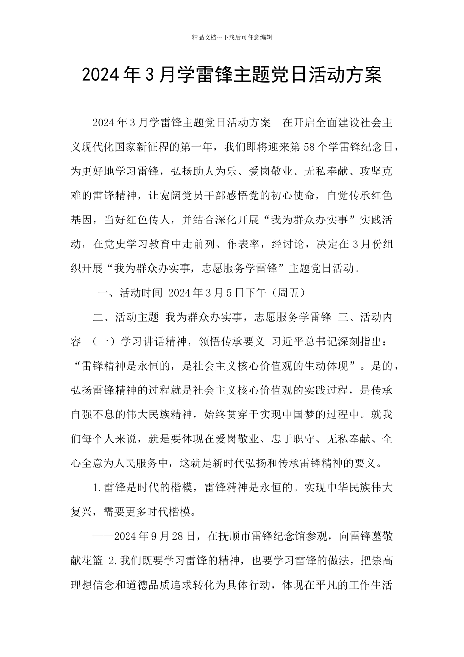 2024年3月学雷锋主题党日活动方案_第1页