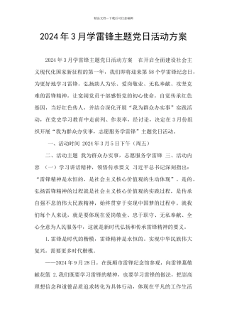 2024年3月学雷锋主题党日活动方案
