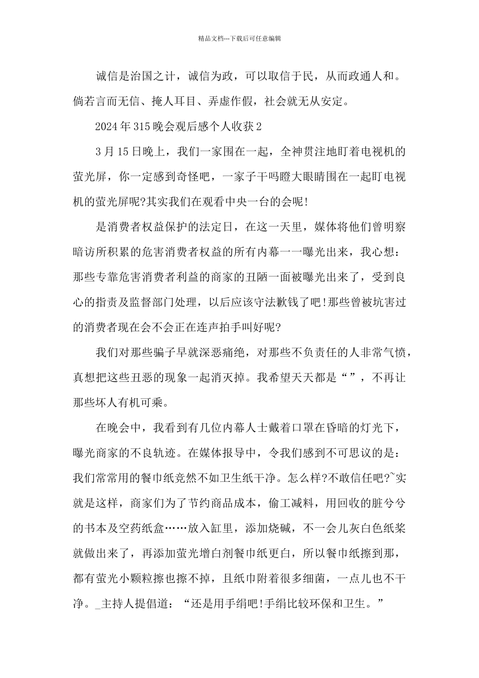 2024年315晚会观后感个人收获5篇_第2页
