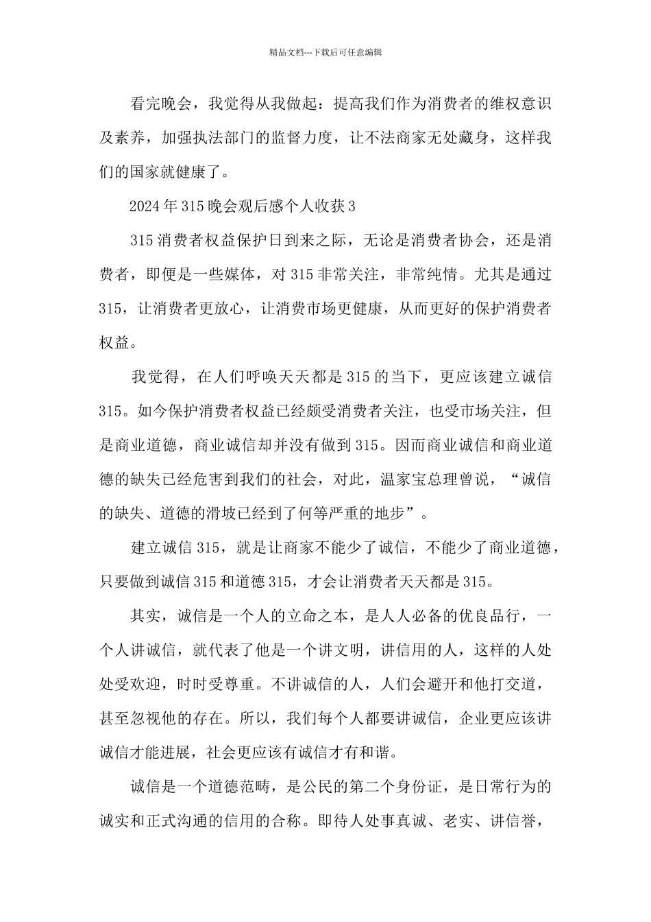 2024年315晚会观后感个人收获5篇_第3页
