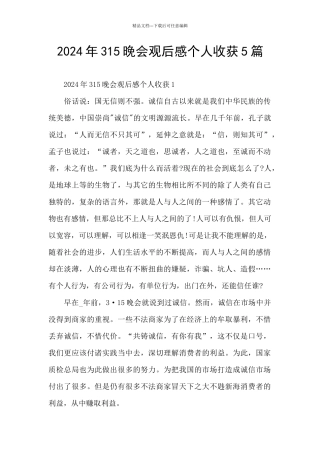 2024年315晚会观后感个人收获5篇
