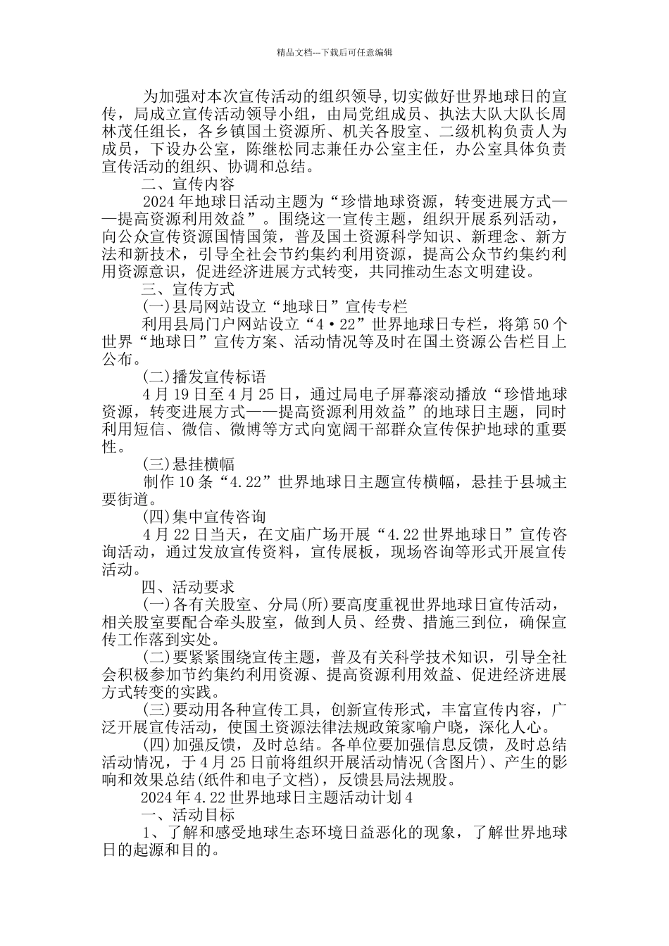 2024年4.22世界地球日主题活动计划_第3页
