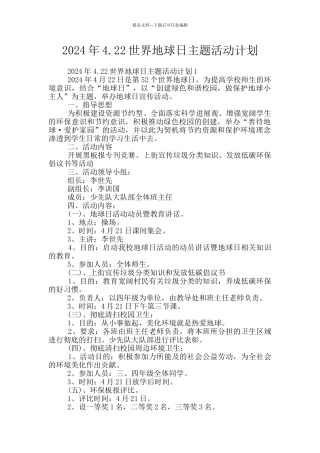 2024年4.22世界地球日主题活动计划