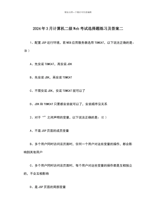 2024年3月计算机二级Web考试选择题练习及答案二