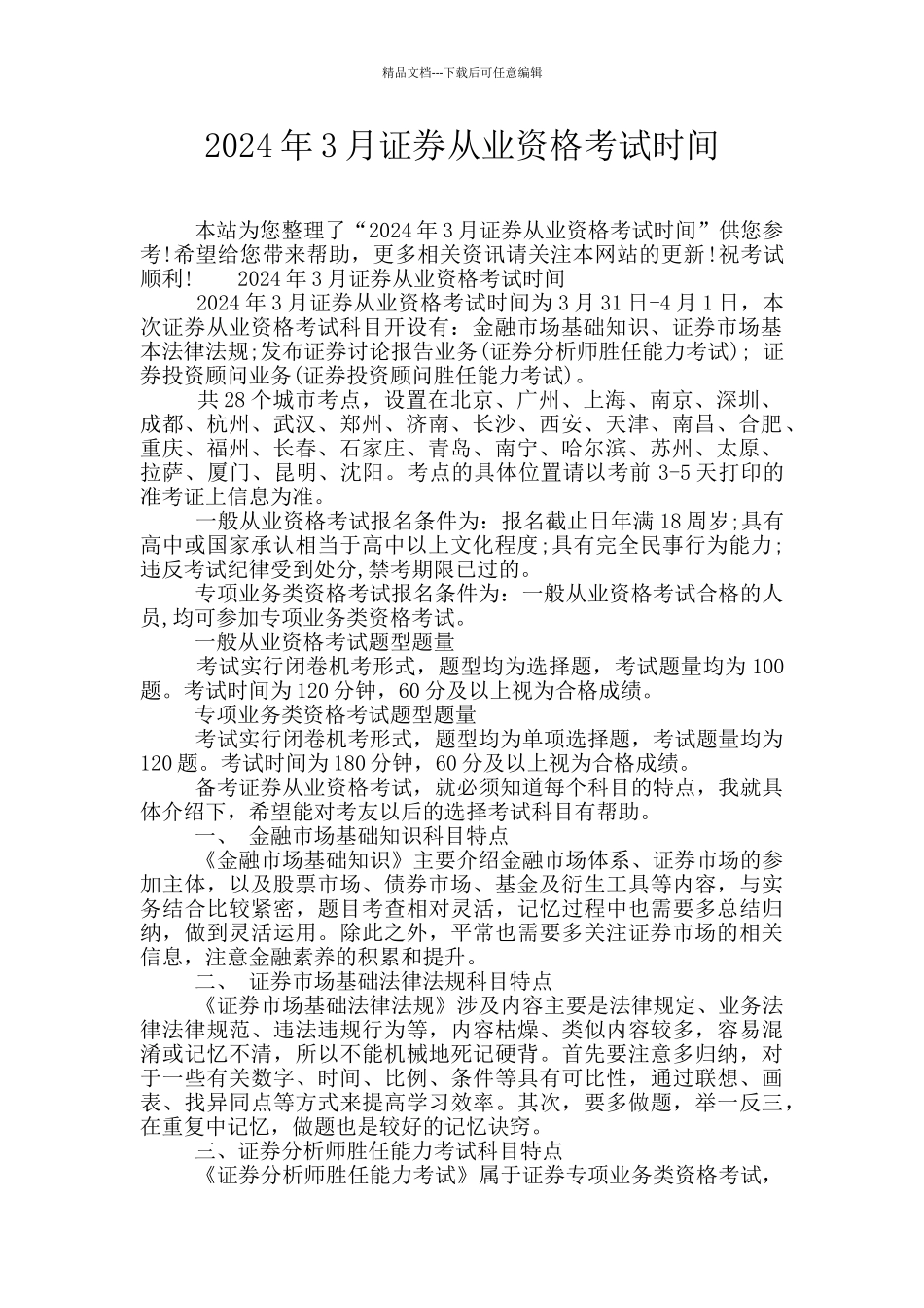 2024年3月证券从业资格考试时间_第1页