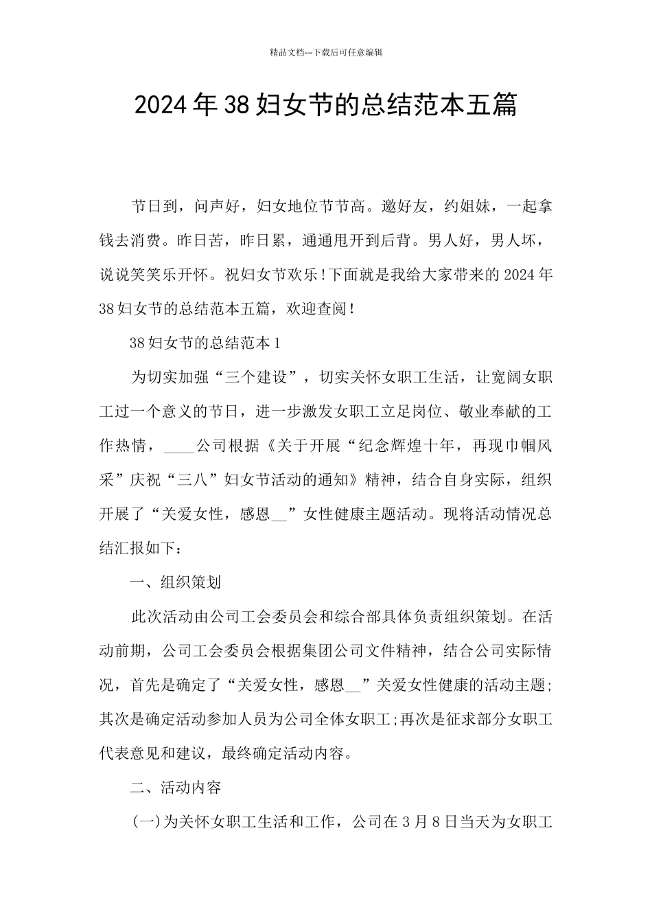 2024年38妇女节的总结范本五篇_第1页