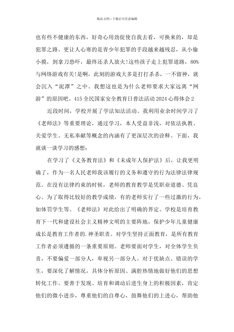 2024年415全民国家安全教育日普法活动心得体会_第2页