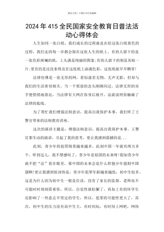 2024年415全民国家安全教育日普法活动心得体会