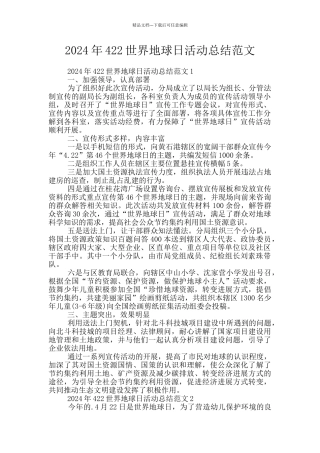 2024年422世界地球日活动总结范文