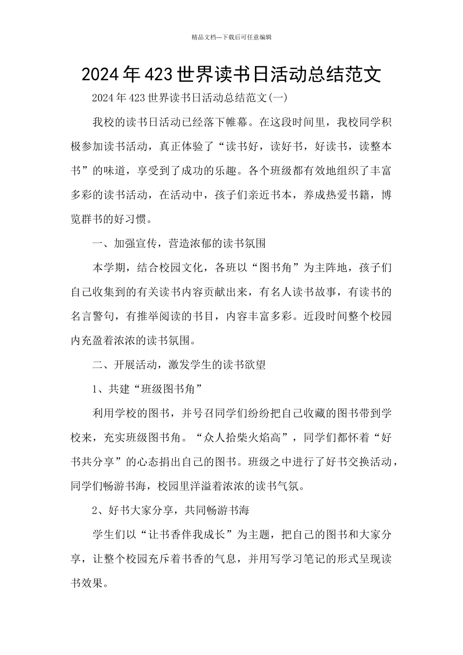 2024年423世界读书日活动总结范文_第1页