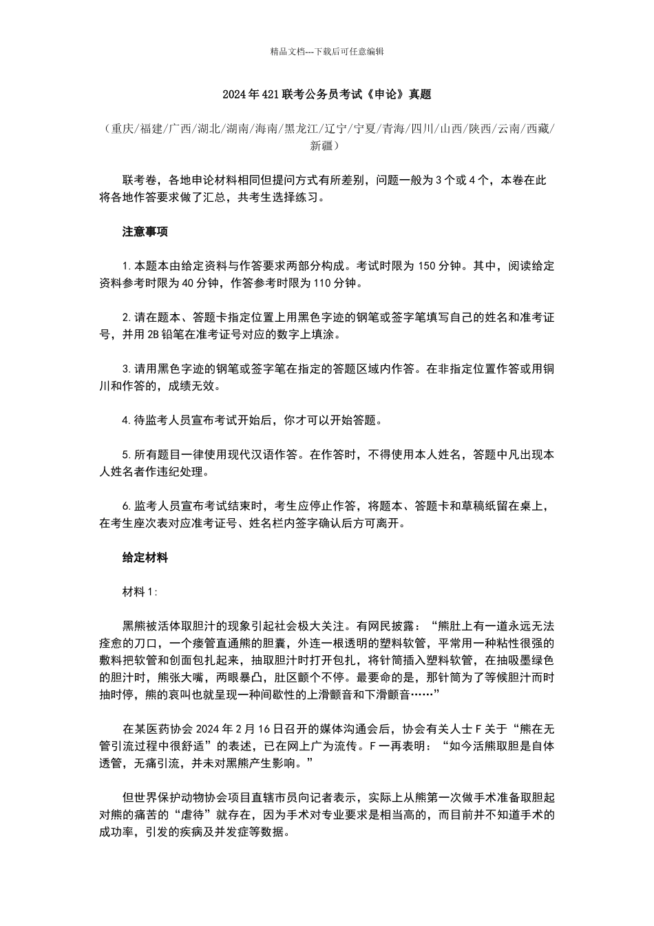 2024年4月21日联考公务员考试《申论》真题及答案解析_第1页