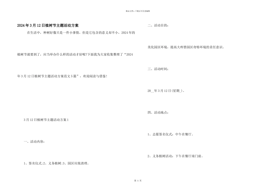 2024年3月12日植树节主题活动方案_第1页
