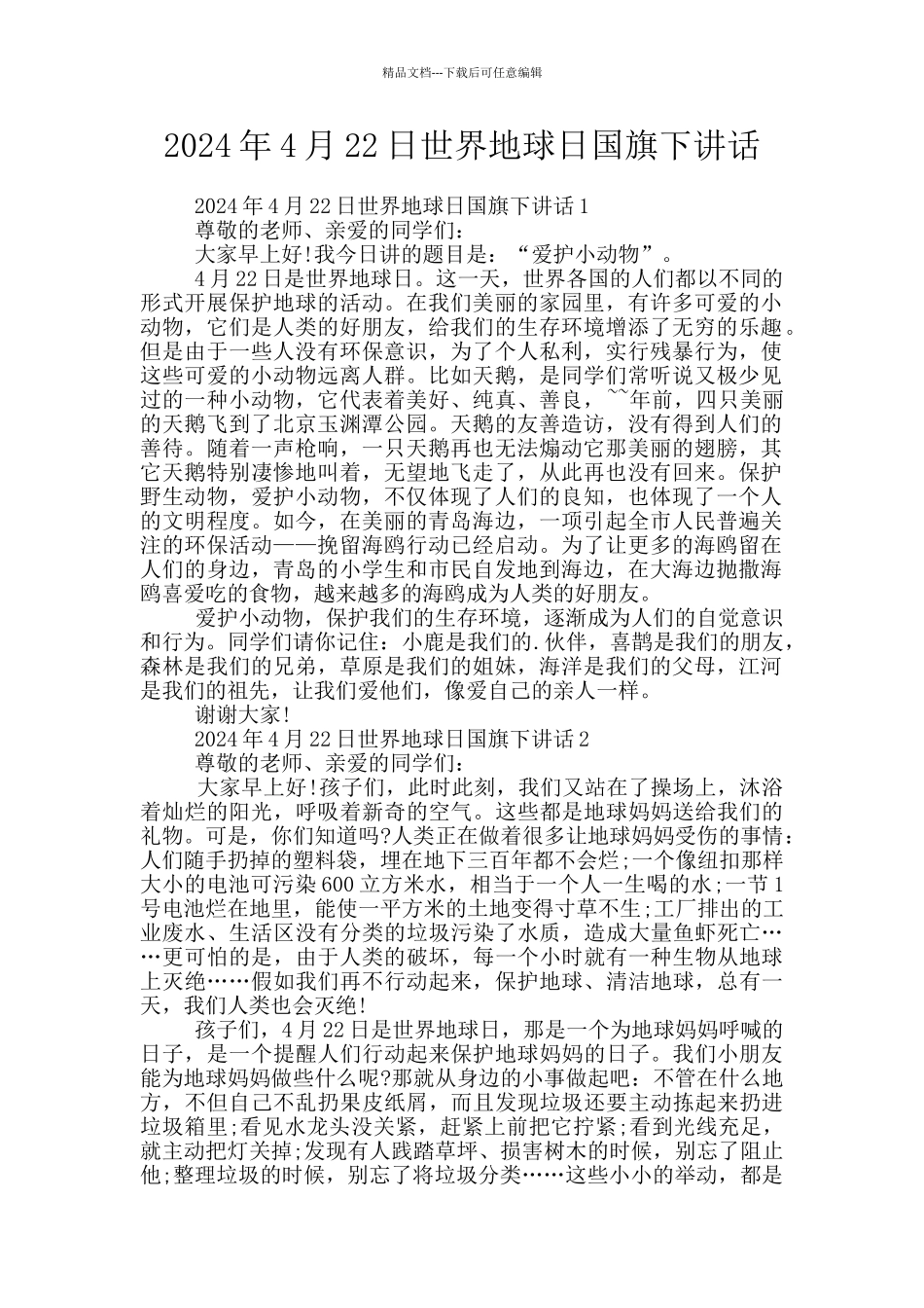 2024年4月22日世界地球日国旗下讲话_第1页
