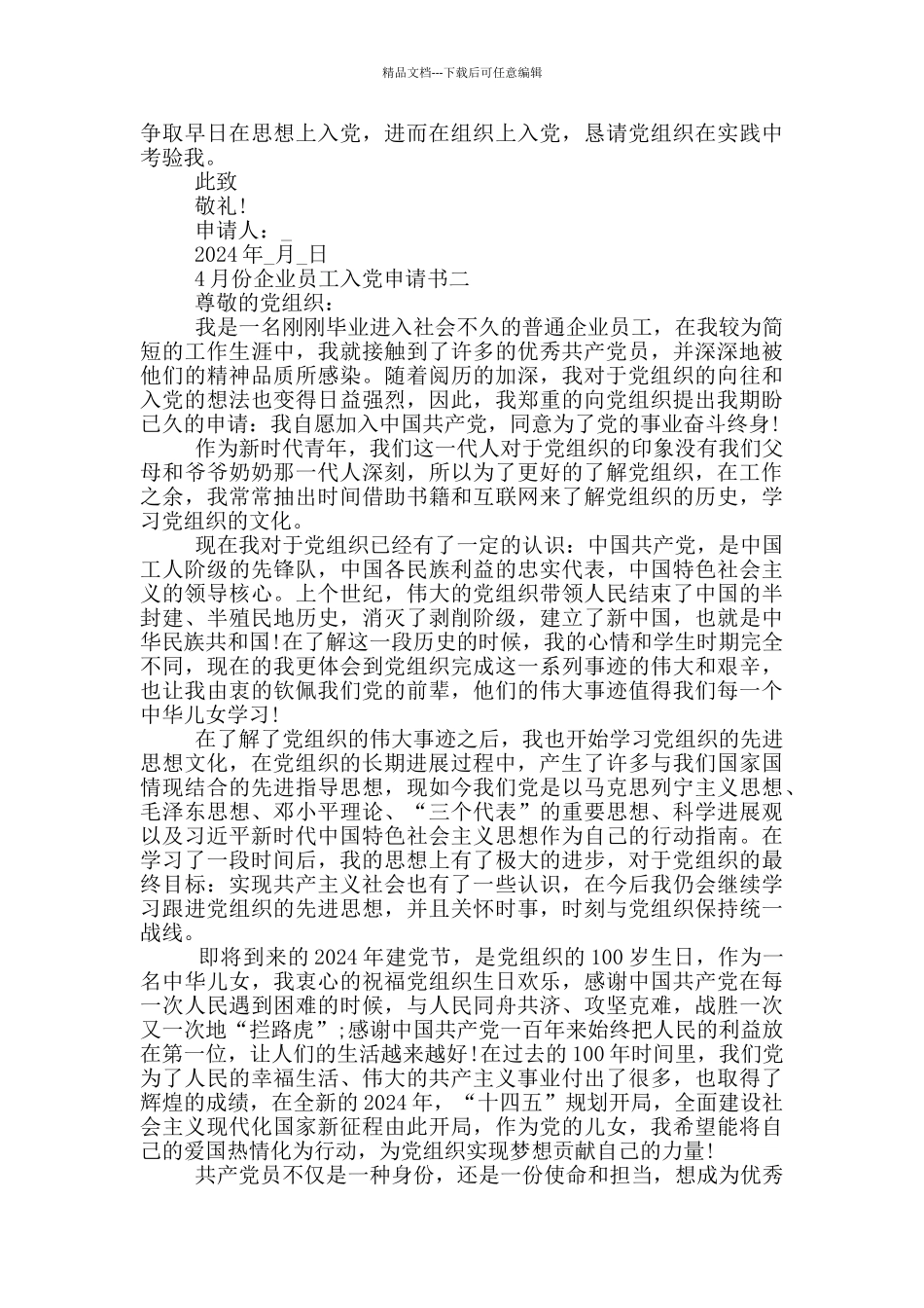 2024年4月份企业员工入党申请书五篇_第2页