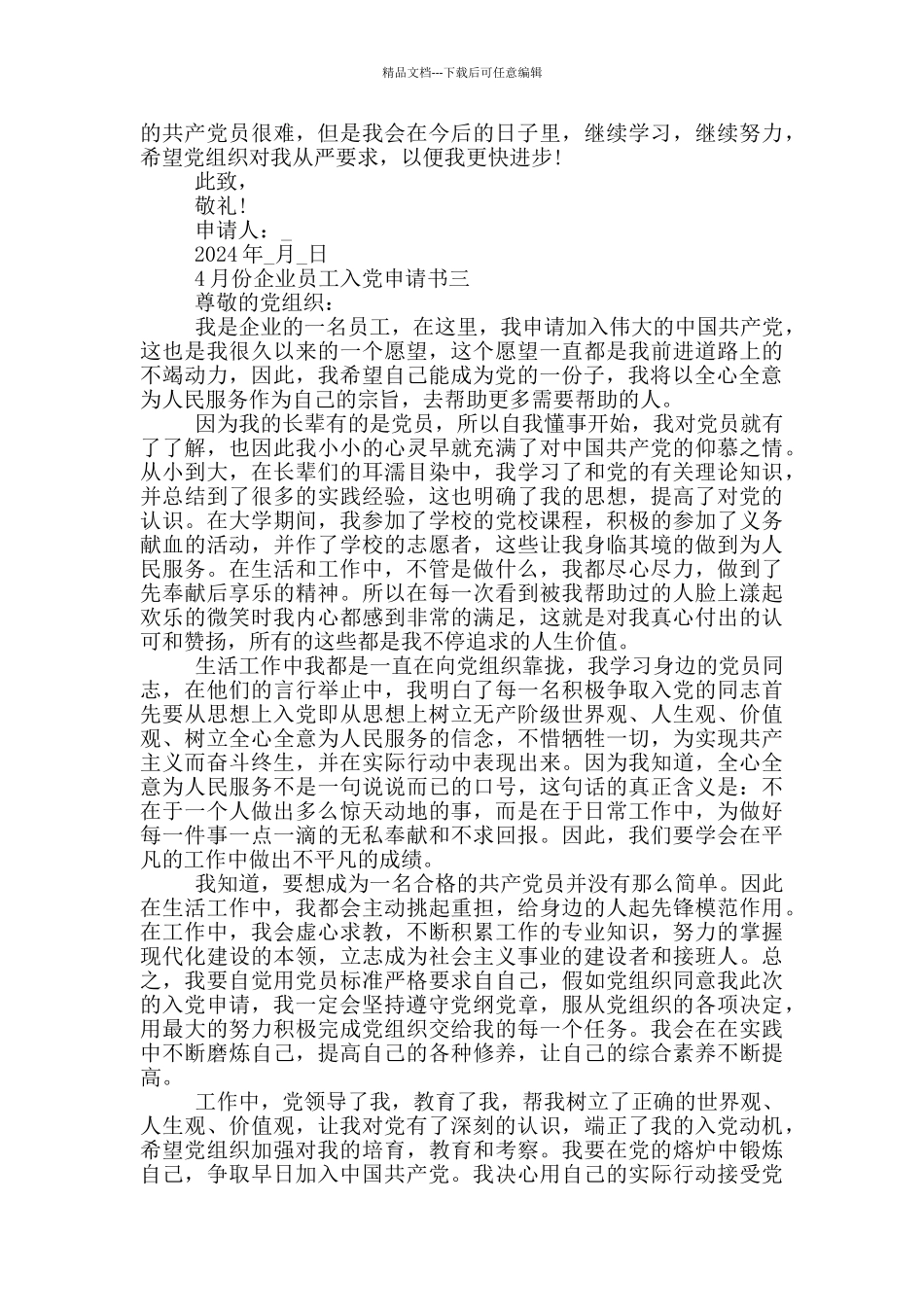 2024年4月份企业员工入党申请书五篇_第3页