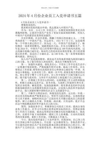2024年4月份企业员工入党申请书五篇