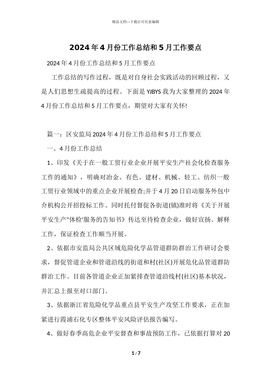 2024年4月份工作总结和5月工作要点_第1页
